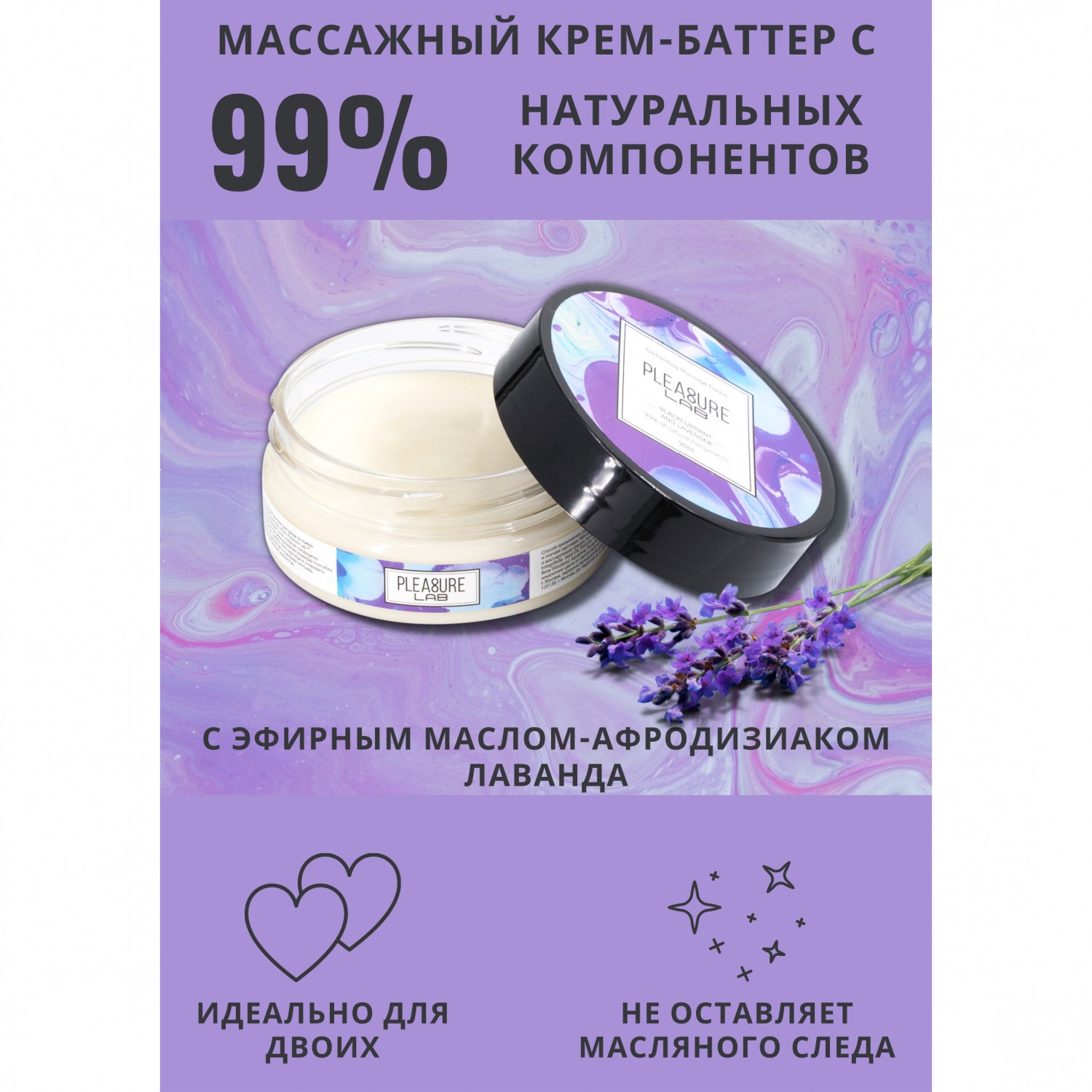 Массажный крем «Pleasure Lab Enchanting» черная смородина и лаванда, 50 мл, Pleasure Lab 1073-01Lab, 50 мл.