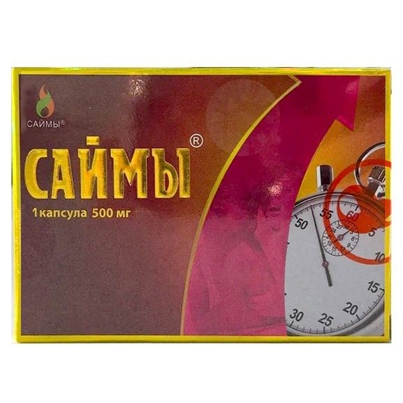 Капсулы для мужчин «Саймы № 1» для повышения потенции, САЙМЫ 0,5 № 1