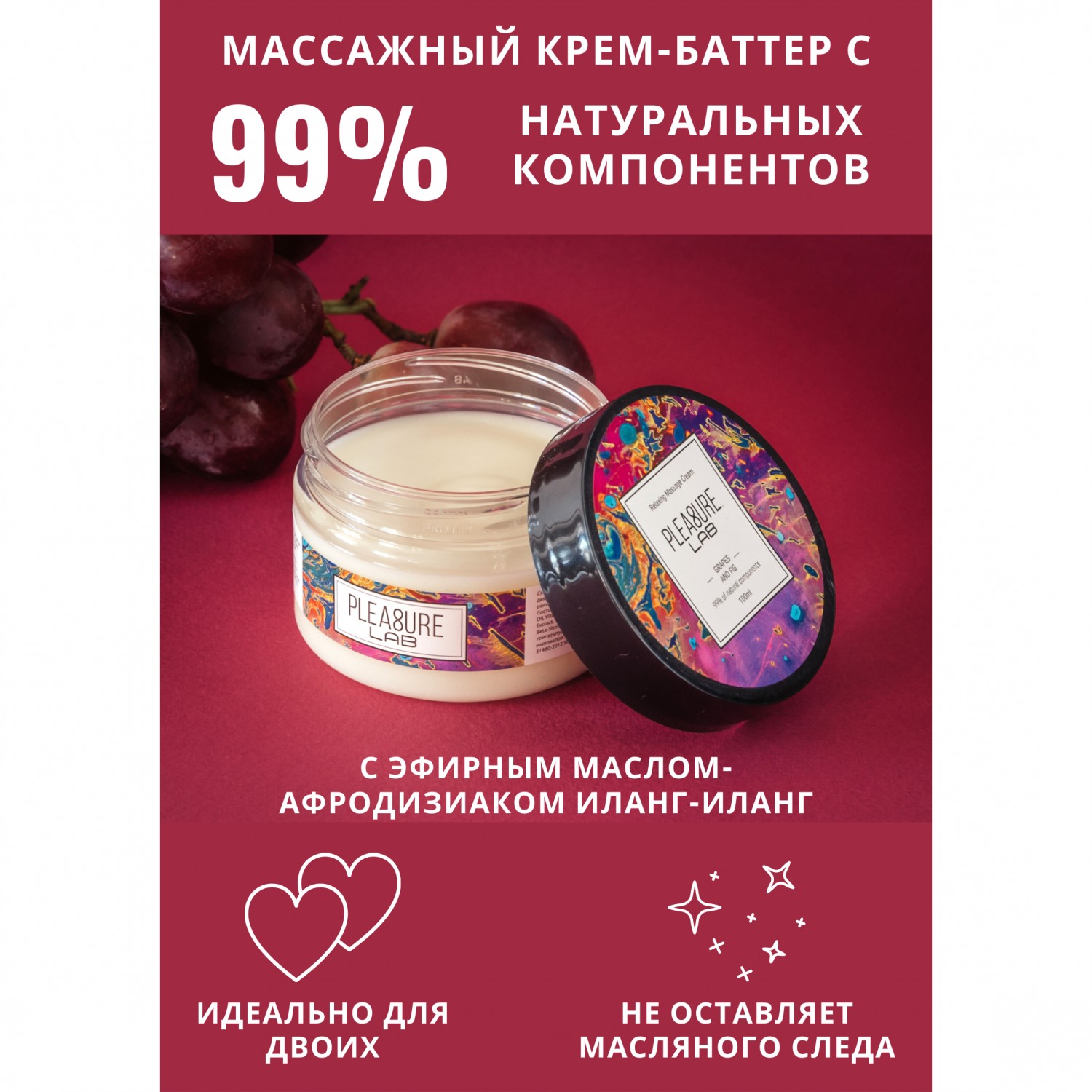 Массажный крем «Relaxing massage cream» виноград и инжир, объем 100 мл, Pleasure Lab 1071-02Lab, 100 мл.