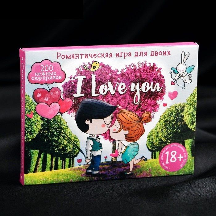 Романтическая игра для влюбленных «I Love You», Сима-Ленд 1627881