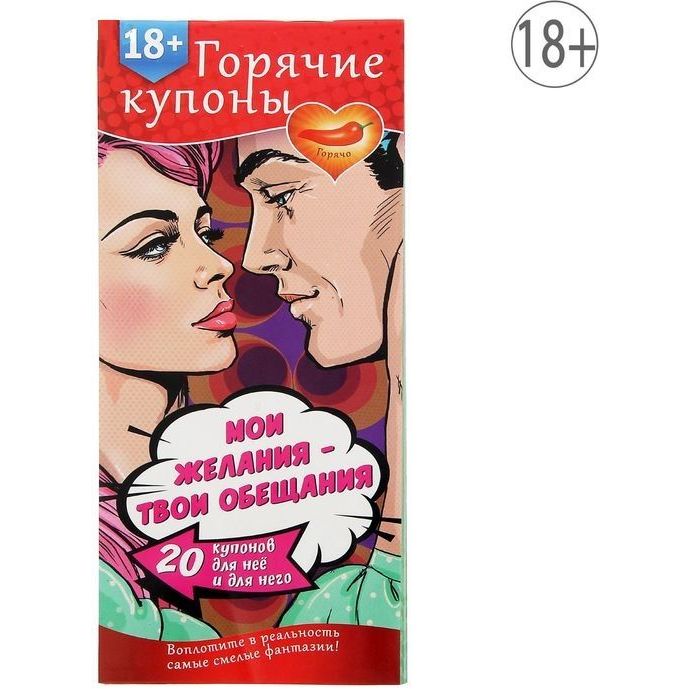 Горячие купоны для пар - «Мои желания, твои обещания», цвет мульти, 1202191