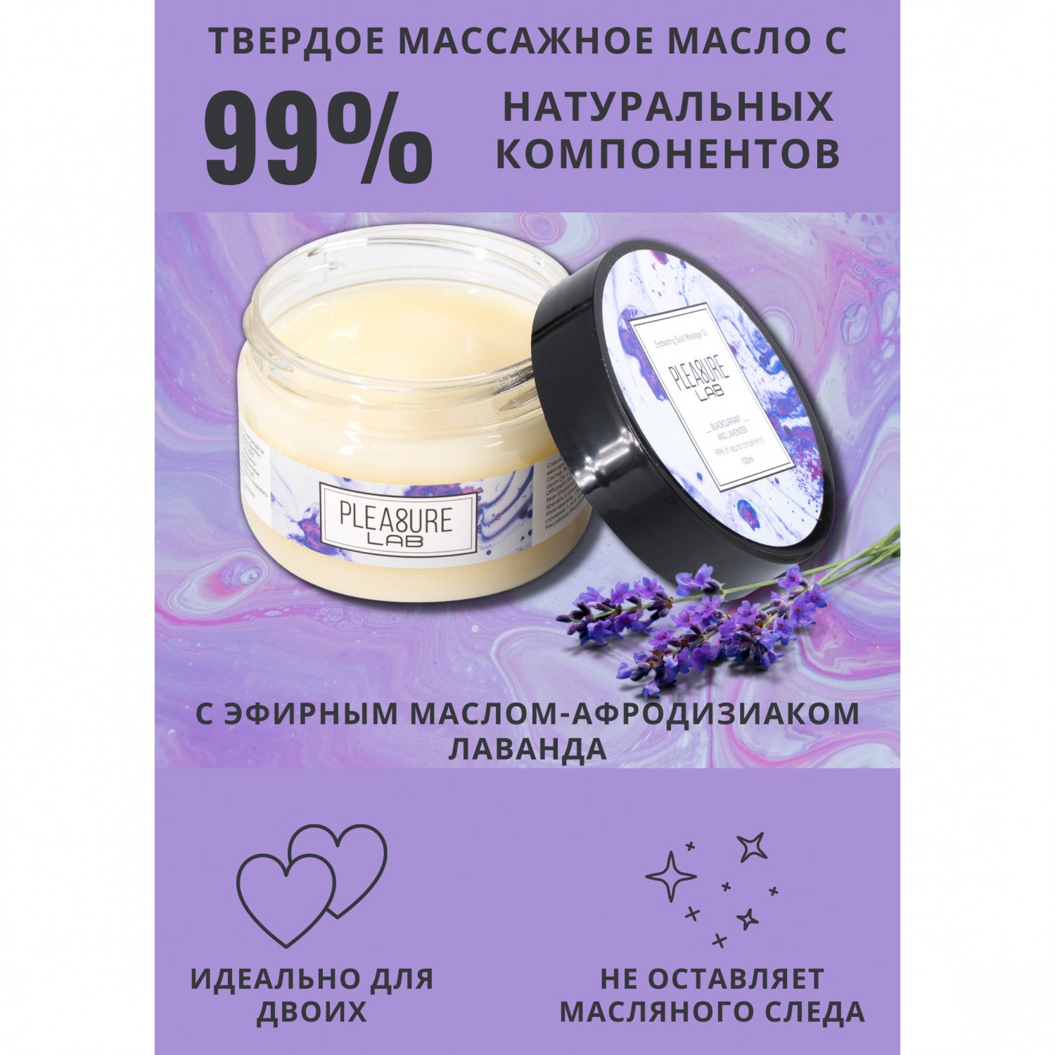 Твердое массажное масло «Enchanting solid massage oil» черная смородина и лаванда, 100 мл, Pleasure Lab 1033-02Lab, 100 мл.