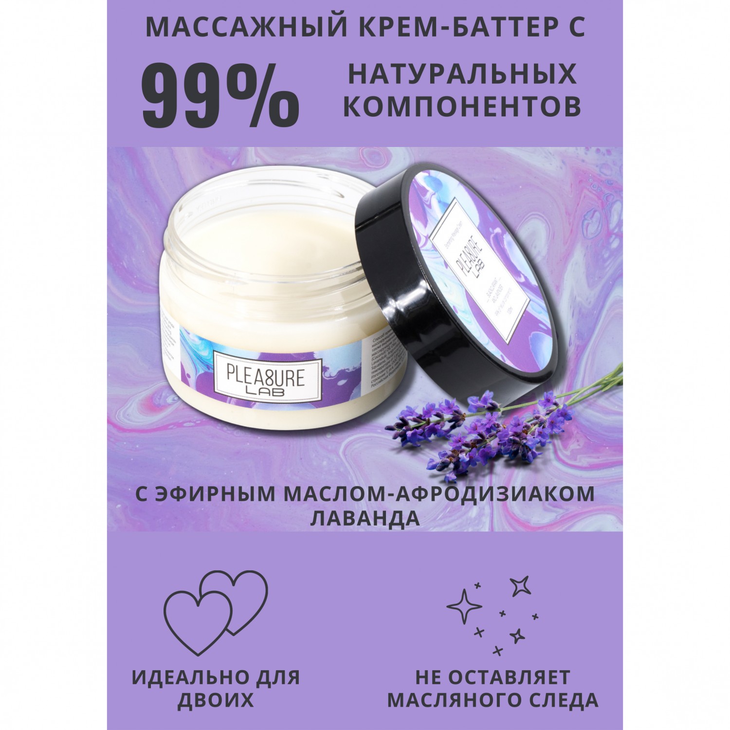 Массажный крем «Pleasure Lab Enchanting» черная смородина и лаванда, 100 мл, Pleasure Lab 1073-02Lab, 100 мл.