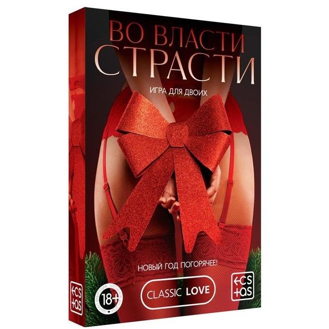 Игра для двоих «Во власти страсти. Новый год погорячее», Сима-Ленд 6949178