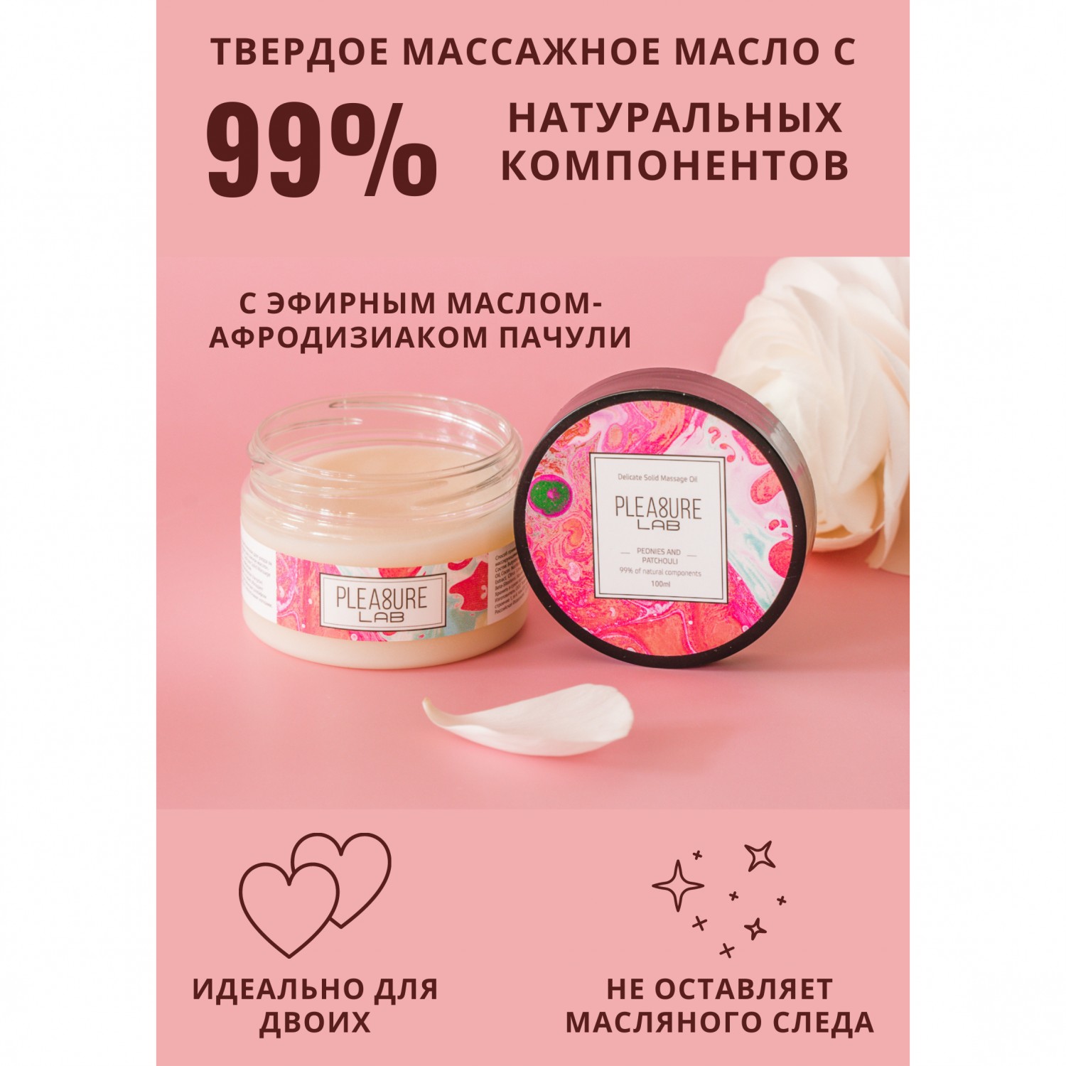 Твердое массажное масло «Delicate solid massage oil» пионы и пачули, 100 мл, Pleasure Lab 1034-02Lab, 100 мл.