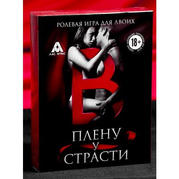 Ролевая игра для двоих «В плену у страсти», Сима Лэнд 3222367