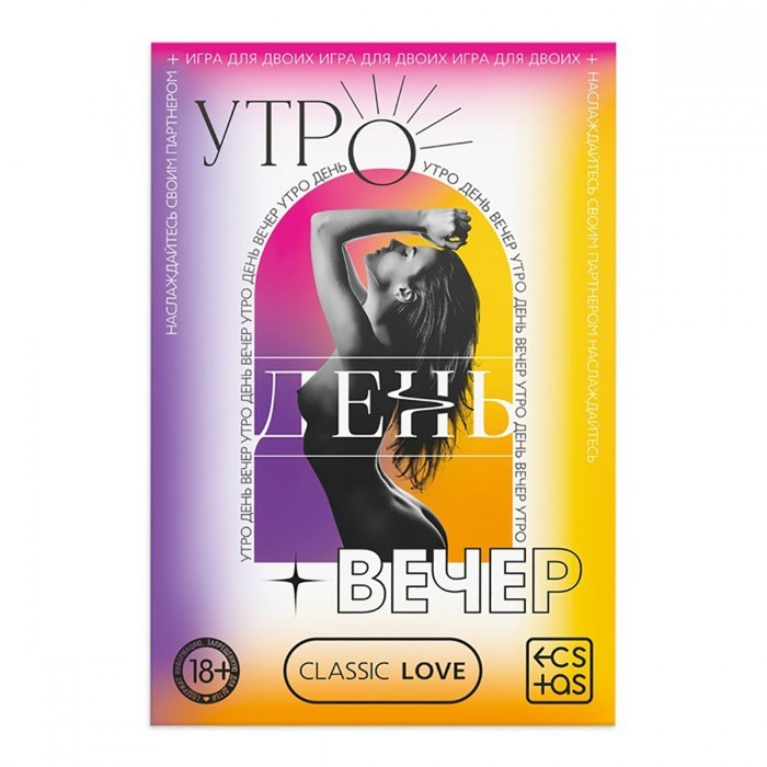 Игра для двоих со скретч-слоем «Утро. День. Вечер», Ecstas 9757906