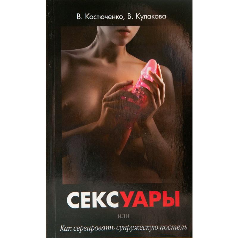 Книга «Сексуары, или как сервировать супружескую постель. Эссе о сексе и секс-аксессуарах», В. Кулакова, В. Костюченко, ЭКСМО