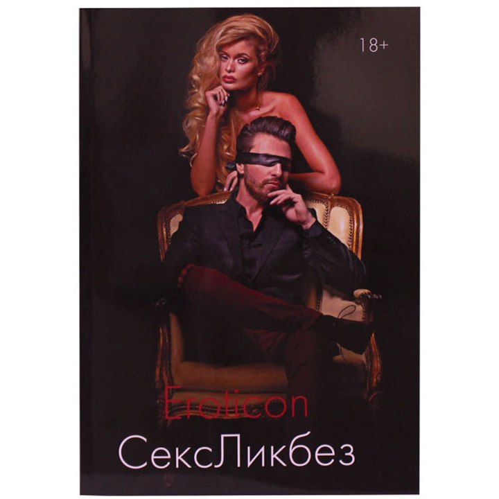 Книга «СексЛикбез» - все о сексе и секс-игрушках - том I, Eroticon 527575